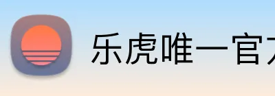 乐虎唯一官方网站 Logo